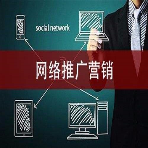 黔西南网络推广营销